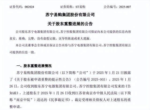 苏宁电器、苏宁控股、苏宁置业三家企业申请重整获受理
