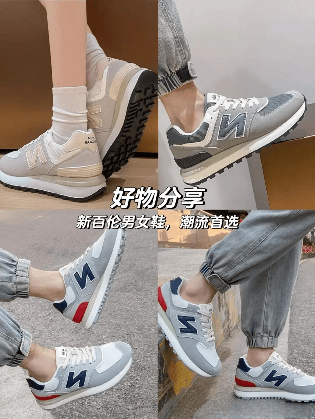“新百伦”这双全网已售100W+双好穿到尖叫，男女都钟爱的百搭复古休闲鞋~