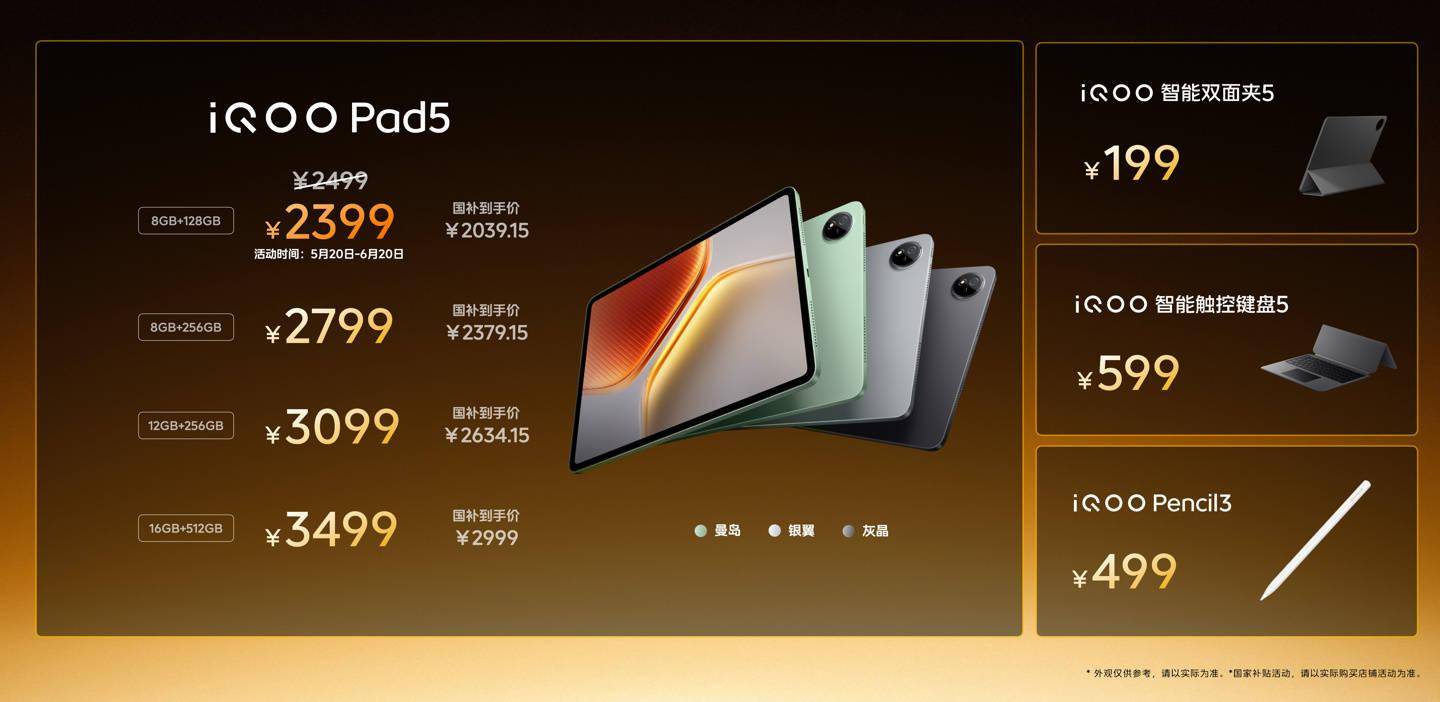iQOO Pad5 / Pro 平板发布，2399 元起