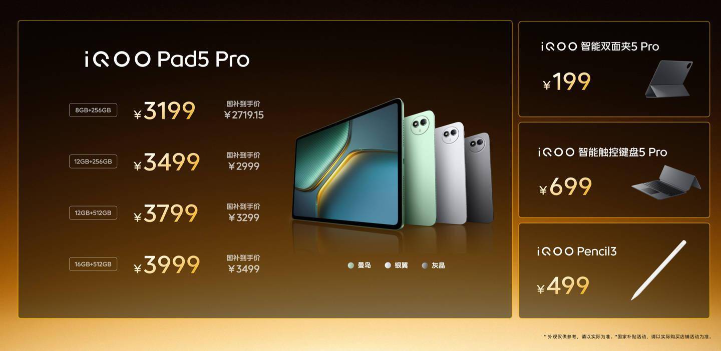 iQOO Pad5 / Pro 平板发布，2399 元起