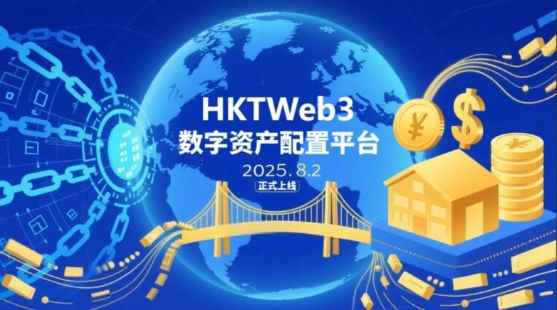 HKTUSD：为链上资产赋能，为实体金融架桥