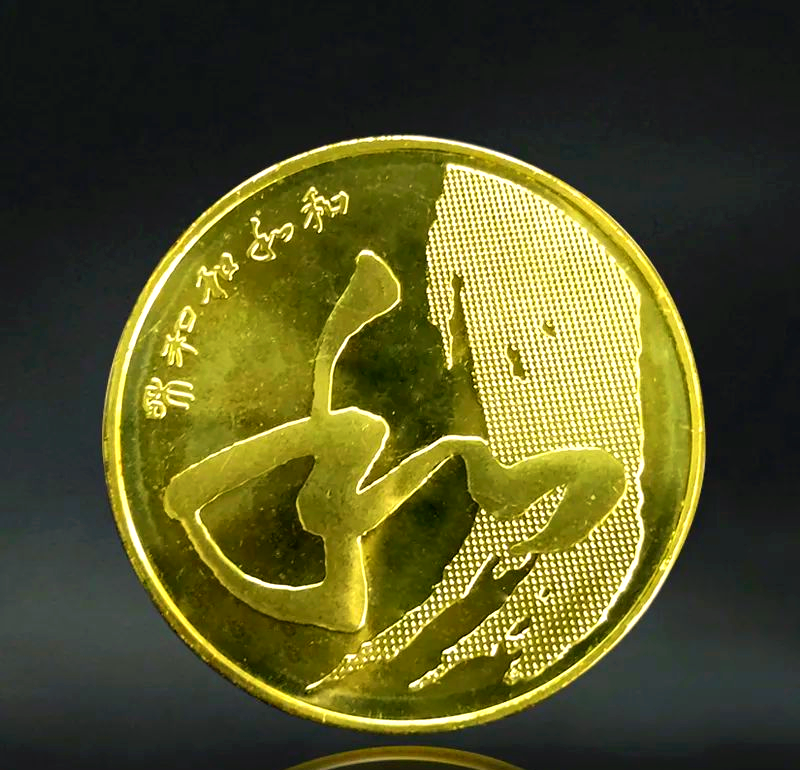 和子币(和字币五枚最新价格) 和子币(和字币五枚最新价格)