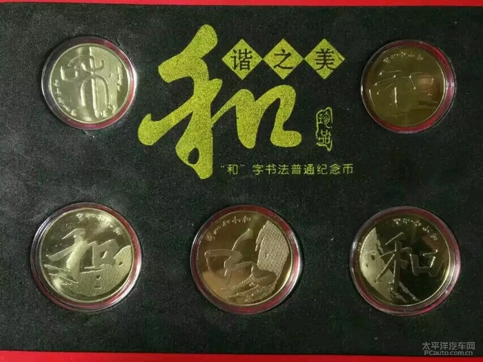 和子币(和字币一共有几枚)