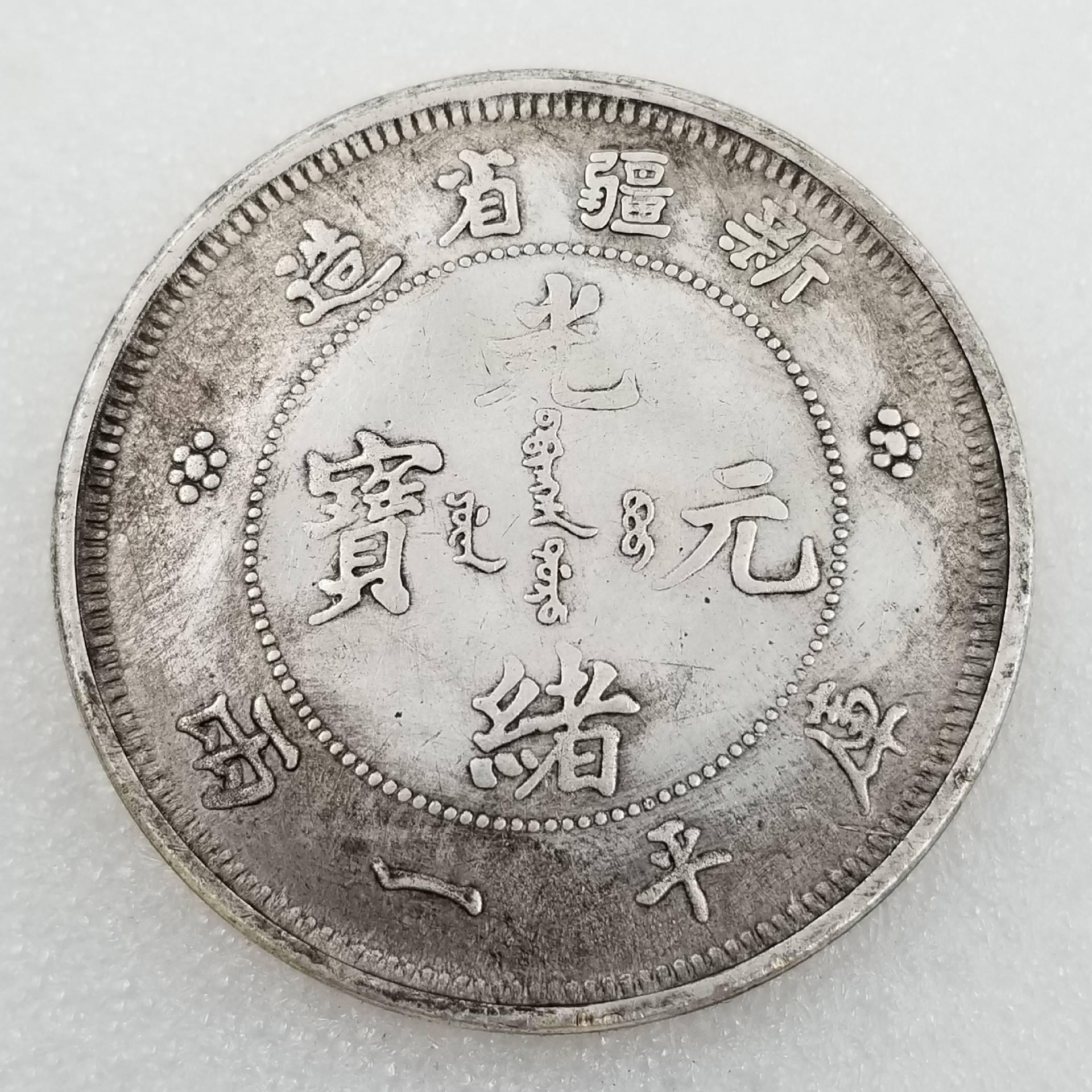 新疆币(新疆币图片及价格)