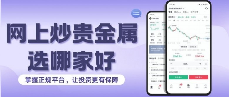 正规贵金属交易平台有哪些(如何选择正规贵金属交易平台)