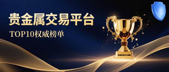 贵金属交易平台排行榜(金盛贵金属官方网站app)