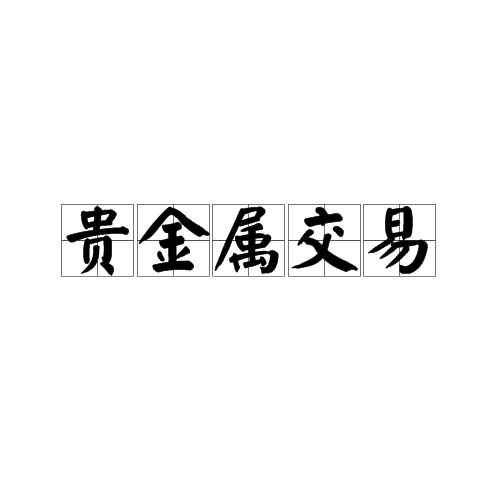 黄金贵金属交易(中信期货app下载)