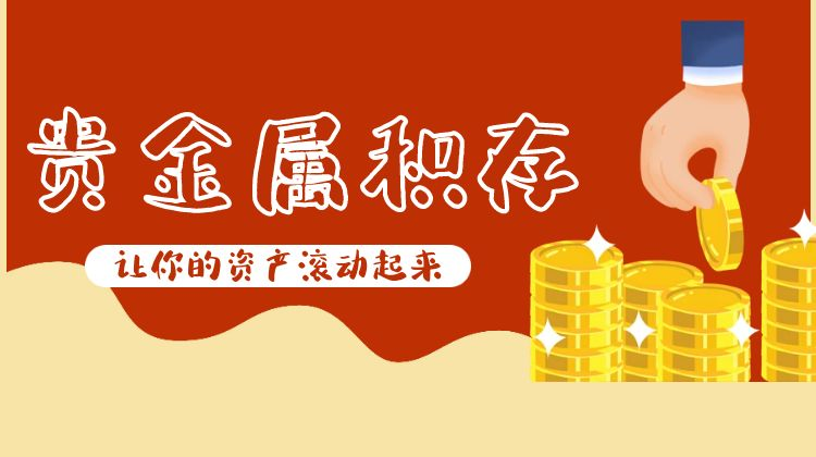 贵金属积存是什么意思(四大银行谁家积存金最便宜)