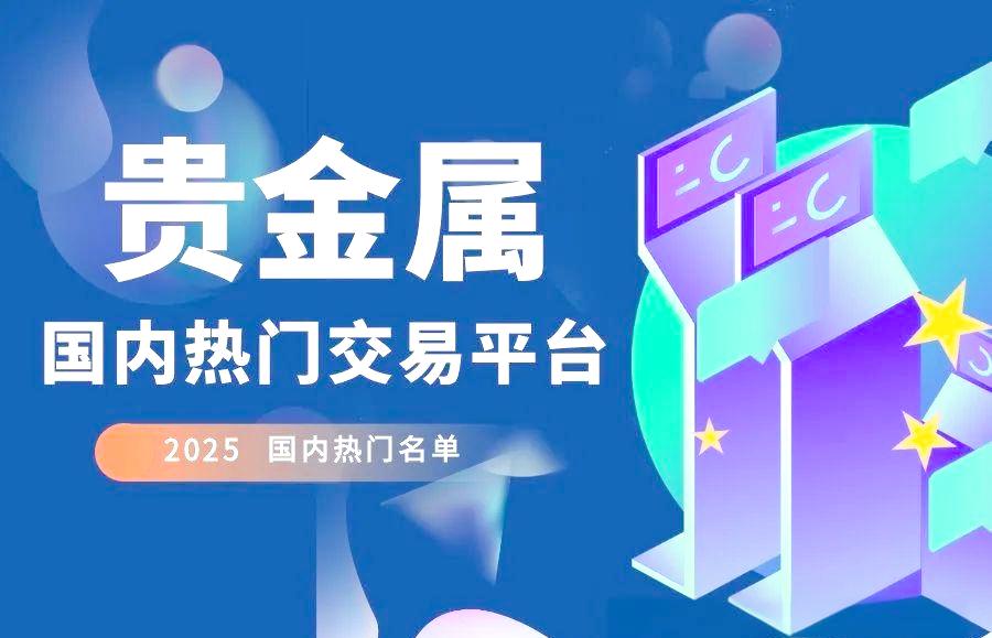 贵金属交易平台(贵金属交易平台app)