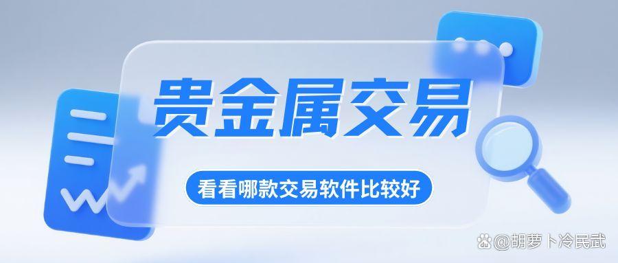 贵金属交易平台软件(贵金属交易平台软件排名)