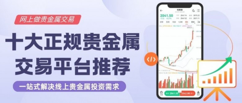 哪些贵金属平台好(哪些贵金属平台好卖)
