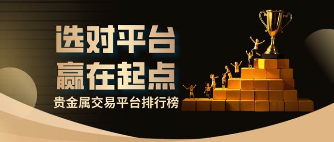 哪些贵金属平台好(哪些贵金属平台好一点)