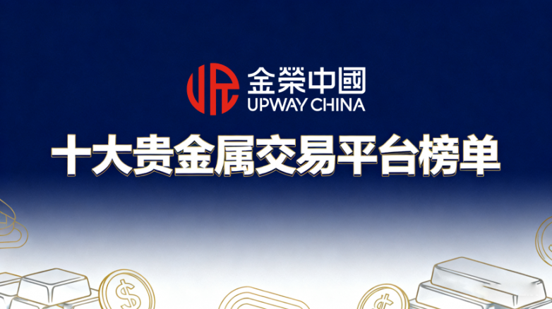 贵金属交易平台哪个好(贵金属交易平台哪个好,点击获取!)