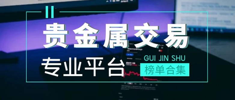 正规贵金属交易平台(中国正规贵金属交易平台)