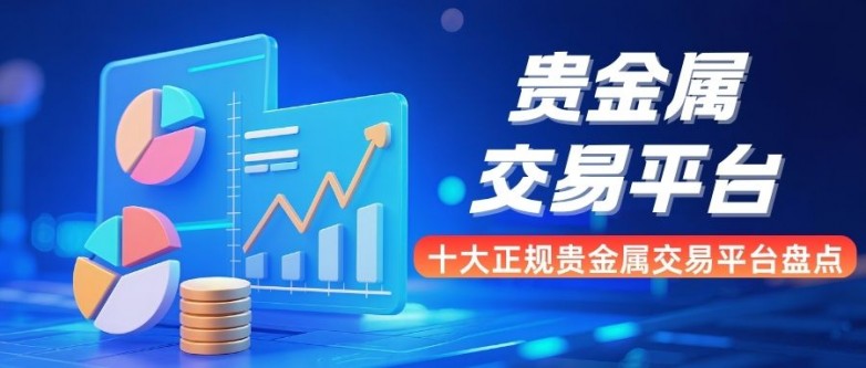 贵金属交易平台哪个好(贵金属交易平台哪个好,使用寿命长!)
