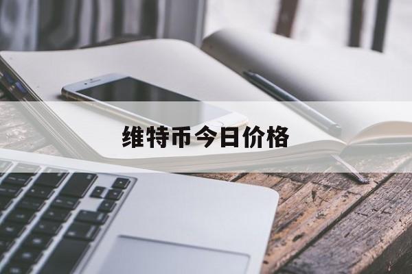 维特币今日价格(维特币今日价格行情)